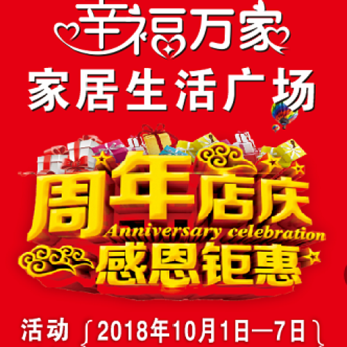店庆六重礼·优惠享不停！