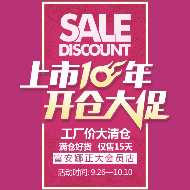 上市十年品牌大促-高新金鹰富安娜家纺活动19元起！