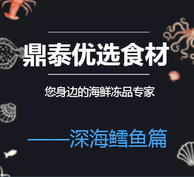 鼎泰食材——深海鳕鱼篇