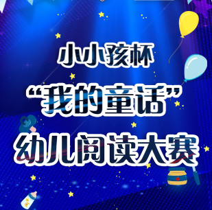 小小孩杯“我的童话”幼儿阅读大赛