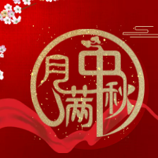 中国红中秋祝福公司祝福视频祝福微信祝福