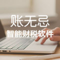 帐无忌智能财税软件