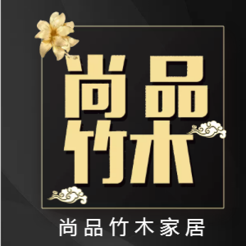 尚品竹木家居