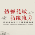 绣舞龙城  指跃东方