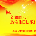 刘辉同志政治生日贺卡！
