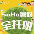 SOHA暑假全托班课程一览