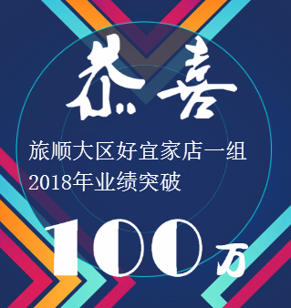 恭喜华乐店一组业绩突破100万!
