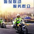 警保联动服务群众