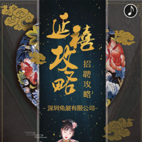 延禧攻略企业公司宣传文化招聘