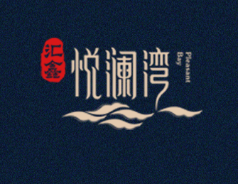 汇鑫悦澜湾
