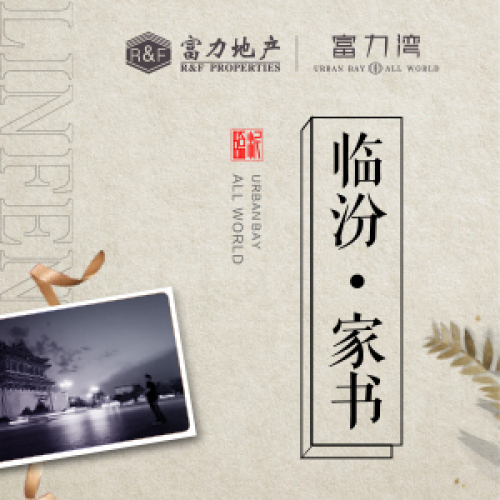 临汾·家书