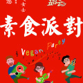 素食派对