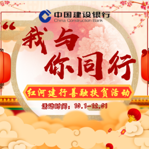 红河建行“我与你同行！”善融扶贫活动
