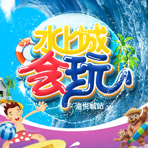 “水上城，会玩”湾悦城站