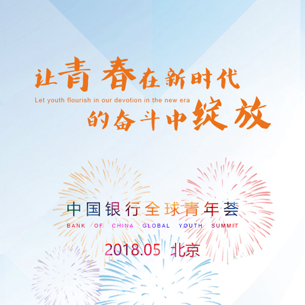 心若年轻，岁月不老，陈四清董事长寄语全行青年