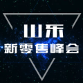 山东新零售峰会邀请函