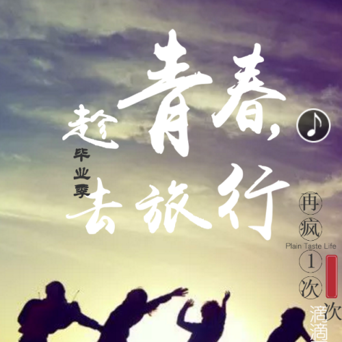 滴D出行 ——毕业季，趁青春 去旅行