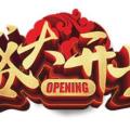 【蒙特罗壁布-商洛店】盛装开业 礼惠全城