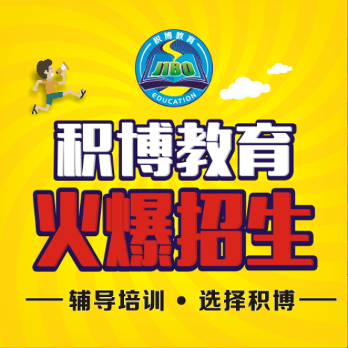 辅导培训，就选积博！积博教育培训，火爆招生中......