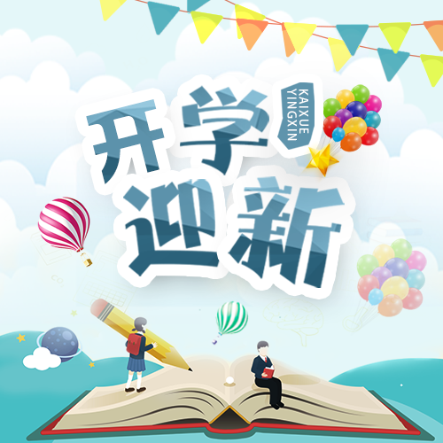 学校院会迎新晚会邀请