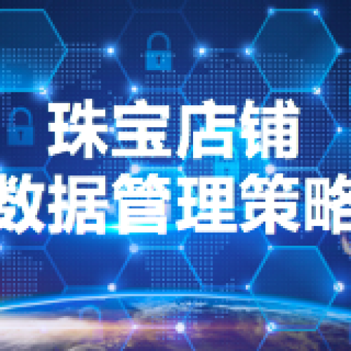 盛大邀约《珠宝店铺数据管理策略》