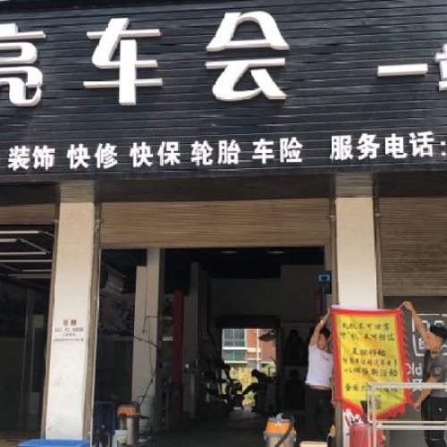 监利亮车会一站式汽车服务“以旧换新”免费体验回馈季！