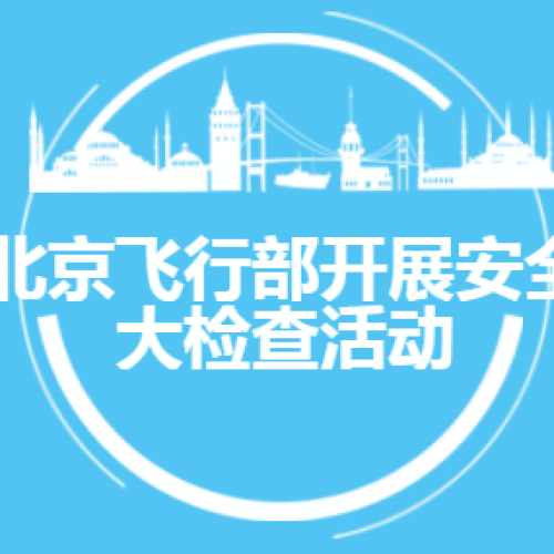 北京飞行部安全大检查活动