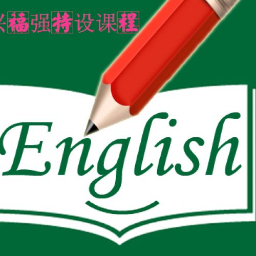 欣兴福强英语特设课开始啦！