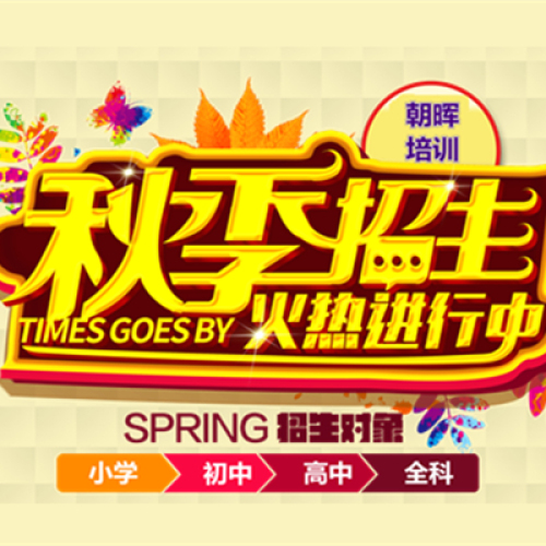 朝晖培训2018秋季学习计划