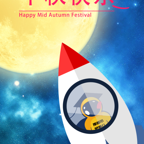 申论超神祝大家中秋快乐！