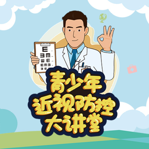 7.29青少年近视防控大讲堂