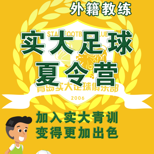 实大足球 夏令营