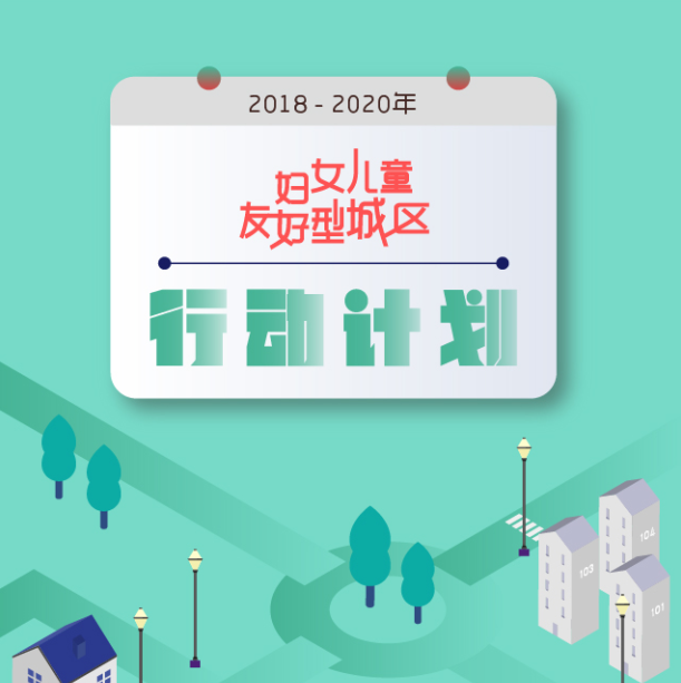 深圳市宝安区妇女儿童友好型城区行动计划