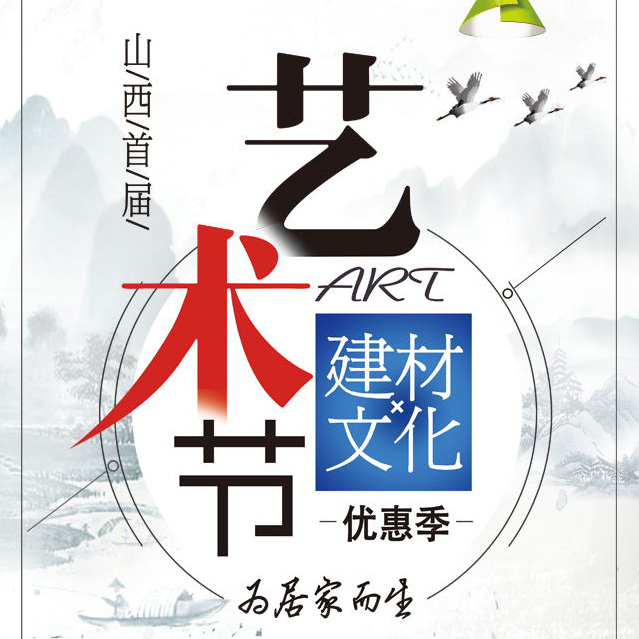 山西首届建材文化艺术节来了！