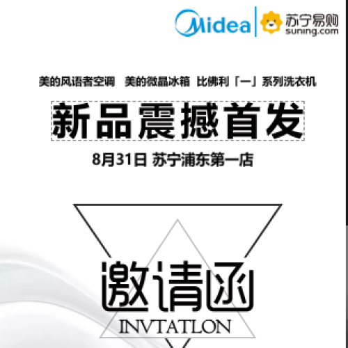 2018年8月31日美的空冰洗新品上市发布会邀请函