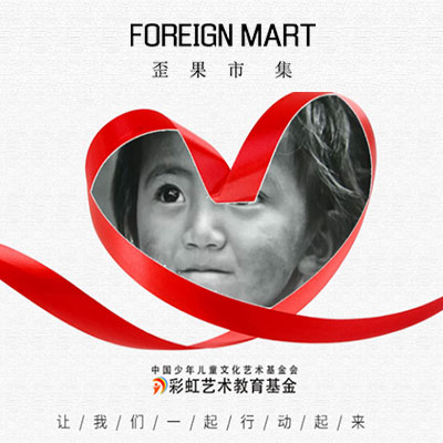 歪果市集，微笑之约