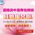 蓝精灵中国舞名师班选拔即将开始，欢迎报名！