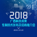 2018年广西科技成果、专利技术发布及招商推介会即将开幕