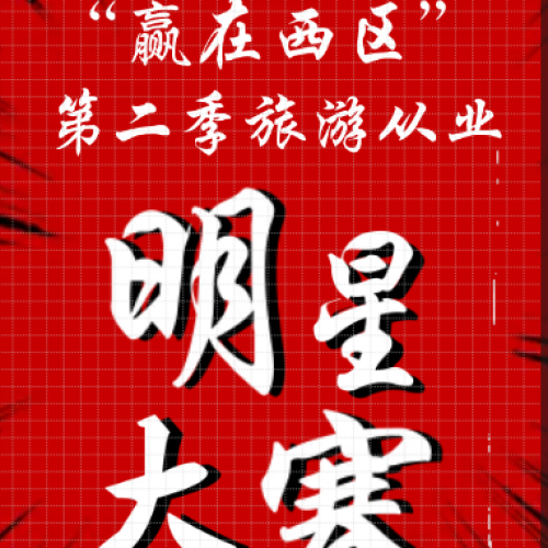 “赢在西区”第二季旅游从业人员明星大赛报名开始啦！！！