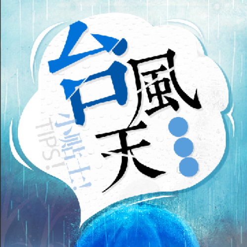台风天小贴士