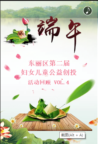 东丽区第二届妇女儿童公益创投活动回顾VOL.04