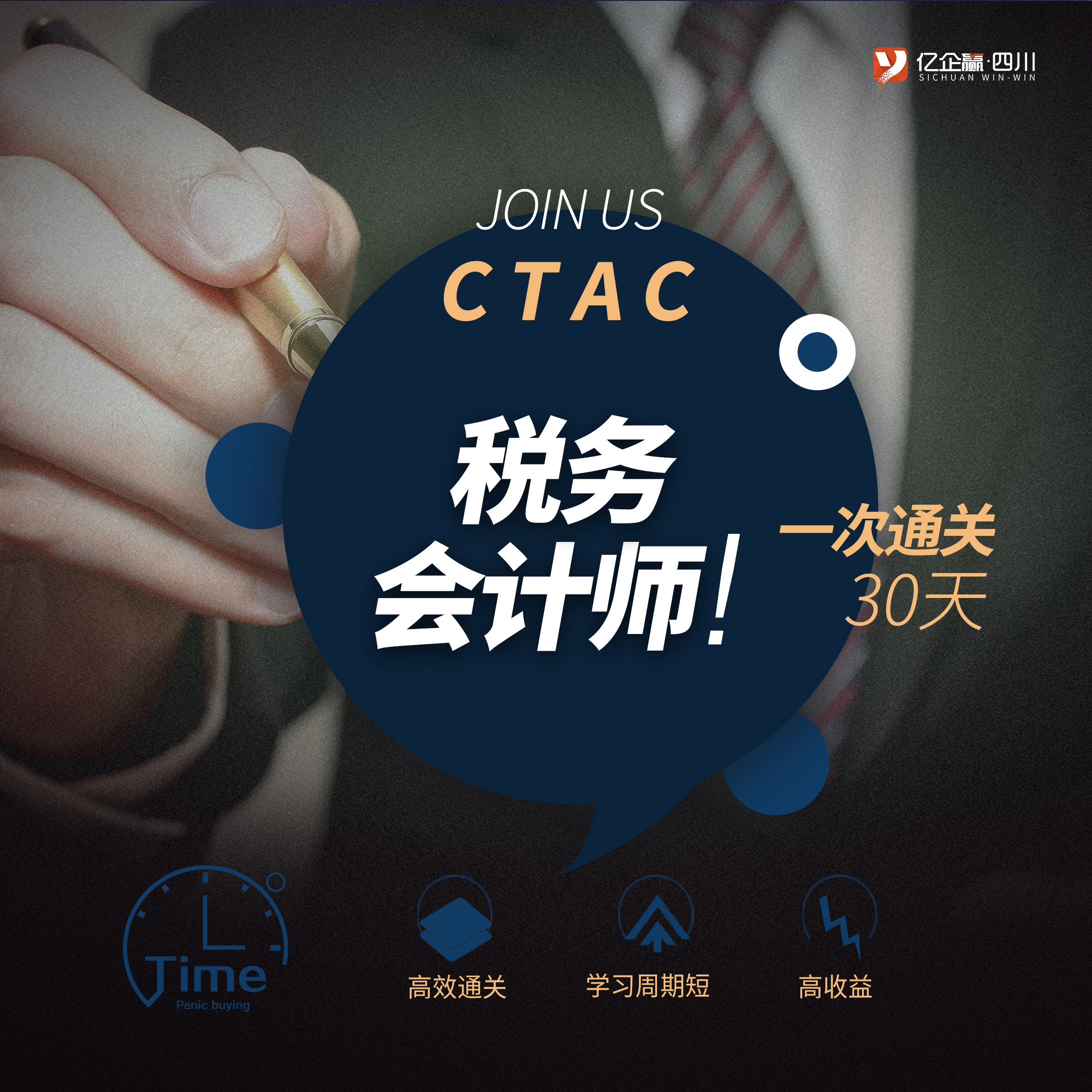 税务会计师（CTAC）宣讲会火热报名中！