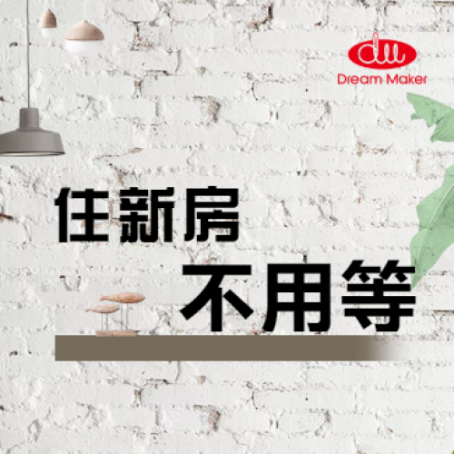 住新房不用等
