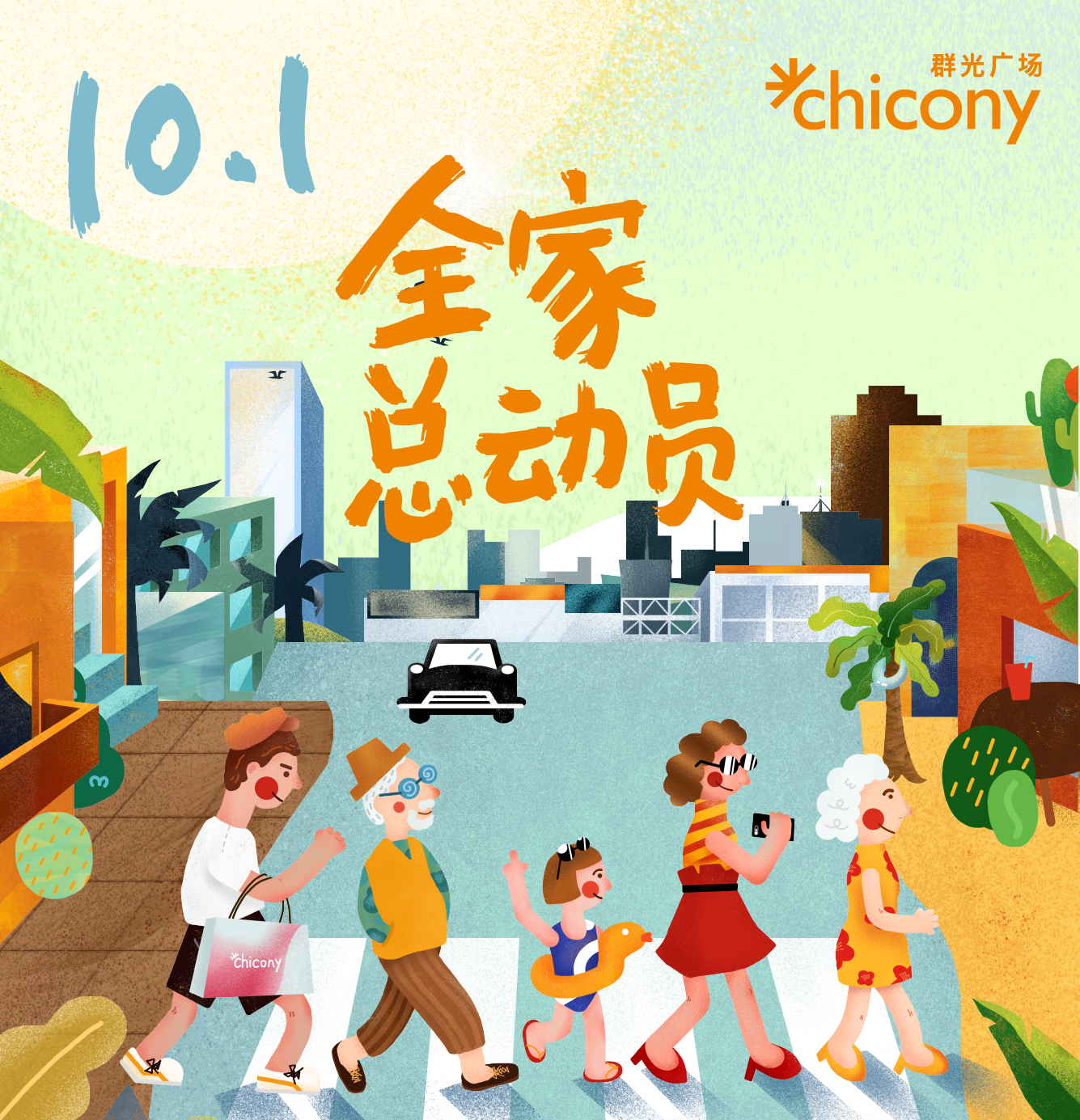 10.1全家总动员！