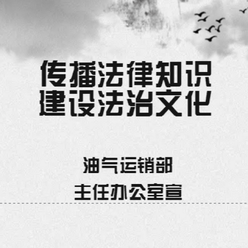 传播法律知识 建设法治文化