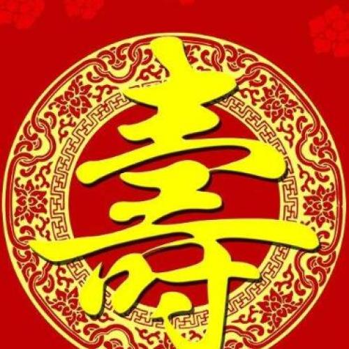 王海昌八十寿宴邀请函        王海昌尤兰芬金婚快乐