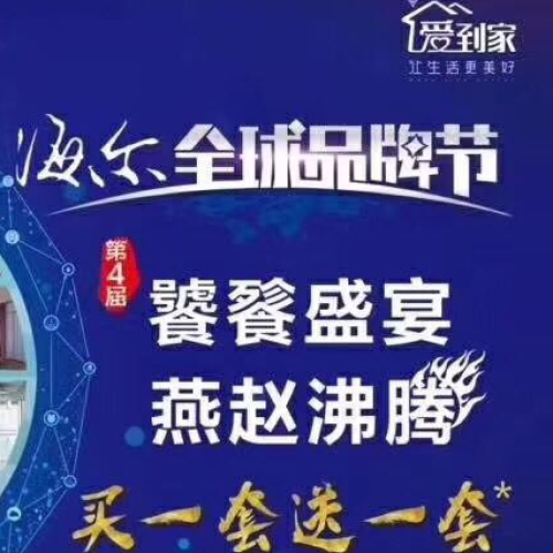 海尔“爱到家”活动！饕餮盛宴 燕赵沸腾