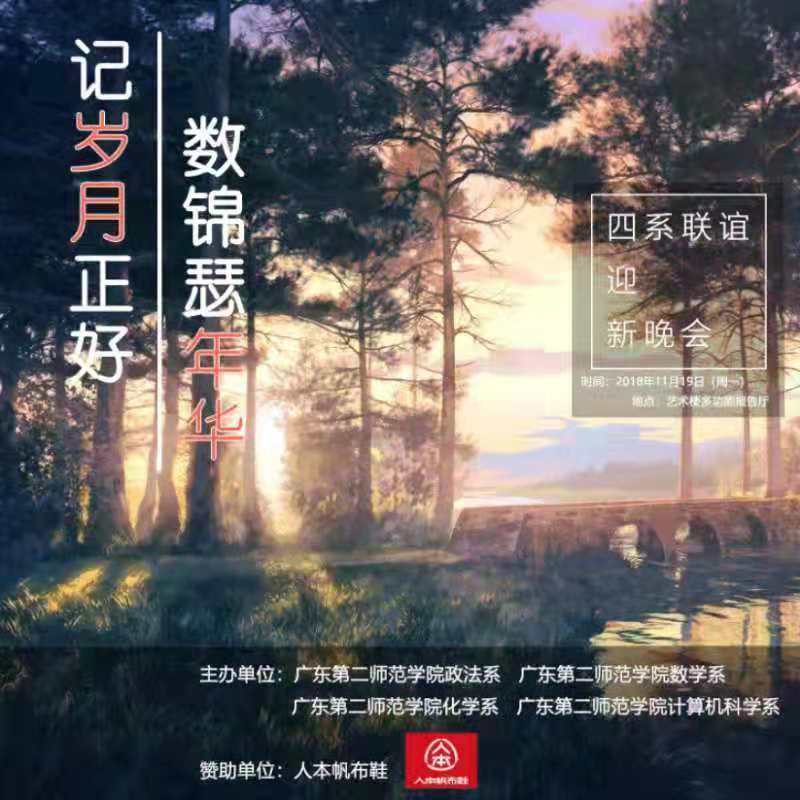 四系迎新晚会---音乐系团委学生会文娱部