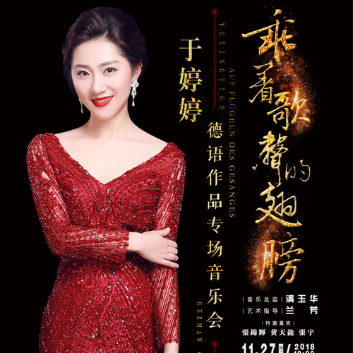 于婷婷德语作品独唱音乐会