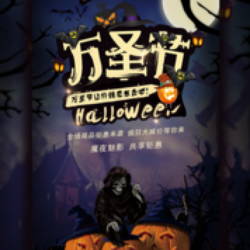 万圣节促销节日促销